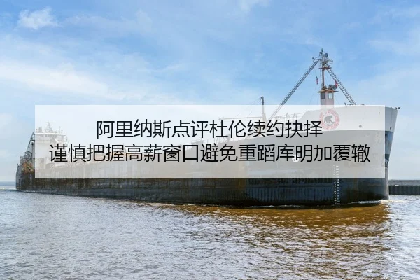 阿里纳斯点评杜伦续约抉择 谨慎把握高薪窗口避免重蹈库明加覆辙